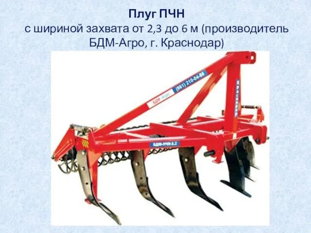 Плуг ПЧН с шириной захвата от 2,3 до 6 м (производитель БДМ-Агро, г. Краснодар)