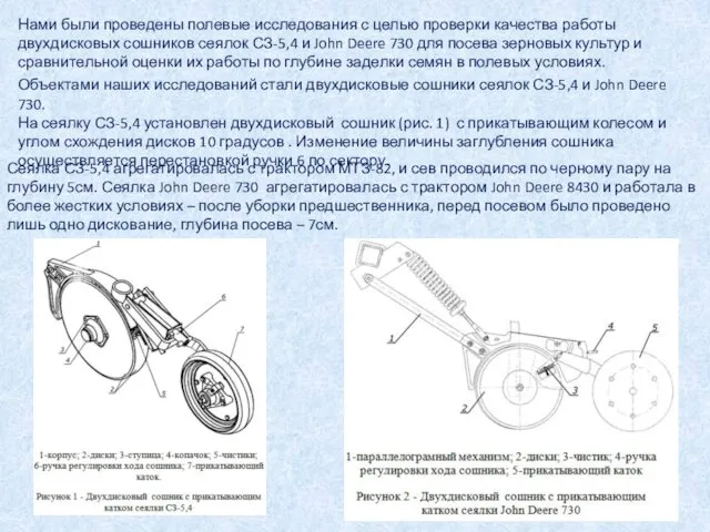 Объектами наших исследований стали двухдисковые сошники сеялок СЗ-5,4 и John Deere