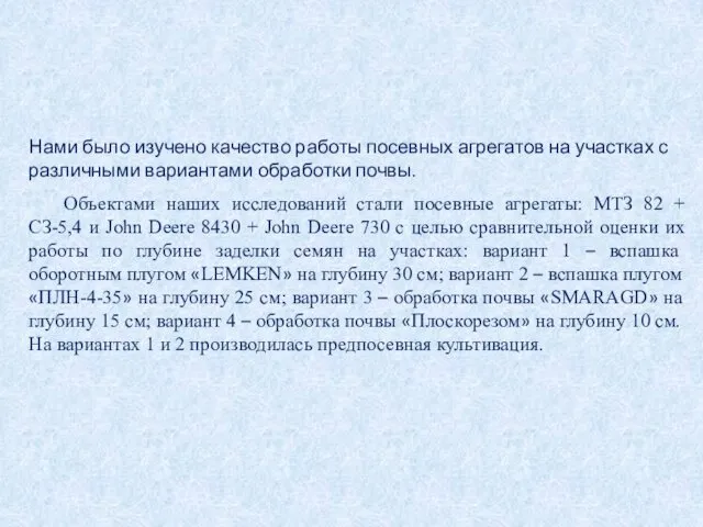 Нами было изучено качество работы посевных агрегатов на участках с различными