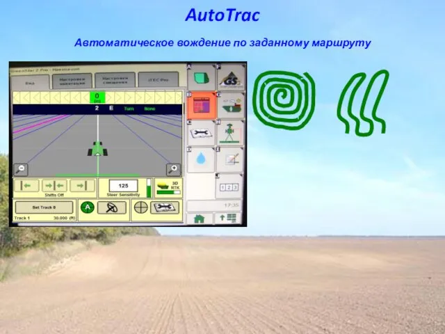 AutoTrac Автоматическое вождение по заданному маршруту