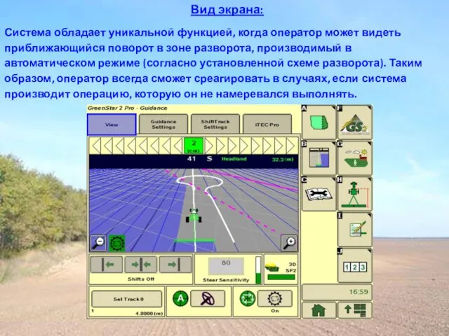 Система обладает уникальной функцией, когда оператор может видеть приближающийся поворот в