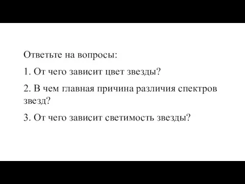 Ответьте на вопросы: 1. От чего зависит цвет звезды? 2. В