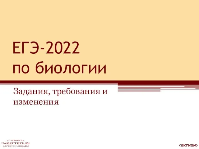 Задания, требования и изменения. ЕГЭ-2022 по биологии