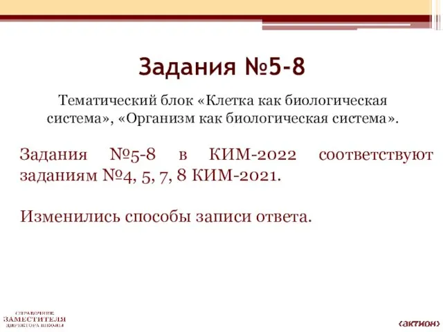 Задания №5-8 Тематический блок «Клетка как биологическая система», «Организм как биологическая