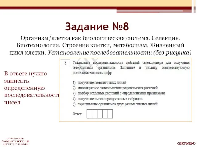 Задание №8 Организм/клетка как биологическая система. Селекция. Биотехнология. Строение клетки, метаболизм.