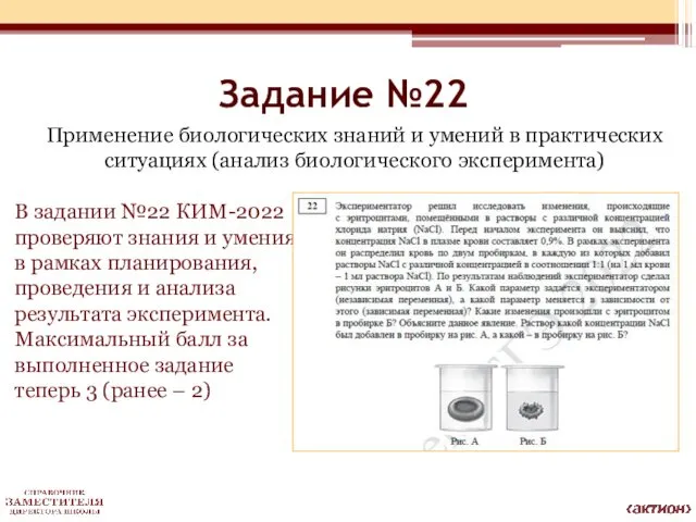 Задание №22 Применение биологических знаний и умений в практических ситуациях (анализ