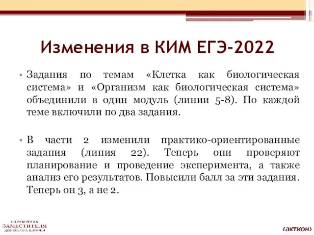 Изменения в КИМ ЕГЭ-2022 Задания по темам «Клетка как биологическая система»