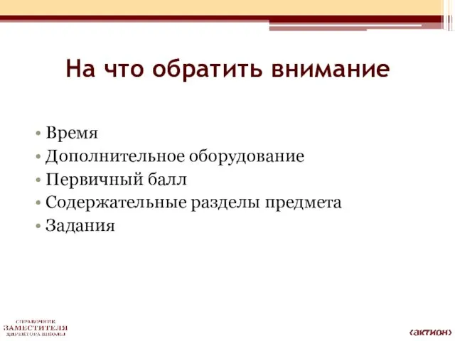 На что обратить внимание Время Дополнительное оборудование Первичный балл Содержательные разделы предмета Задания