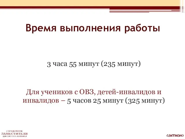 Время выполнения работы 3 часа 55 минут (235 минут) Для учеников