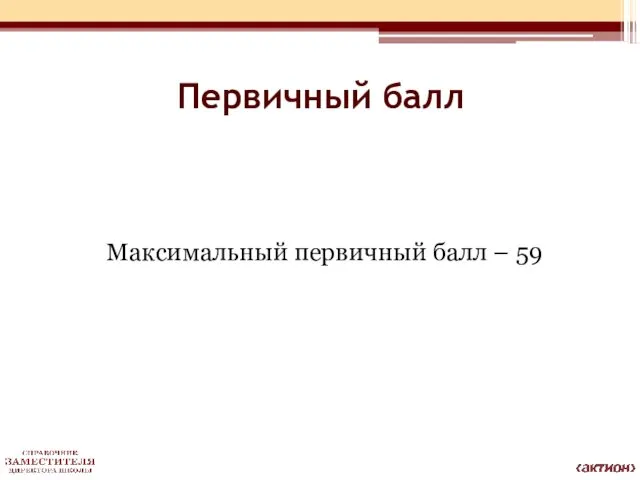 Первичный балл Максимальный первичный балл – 59