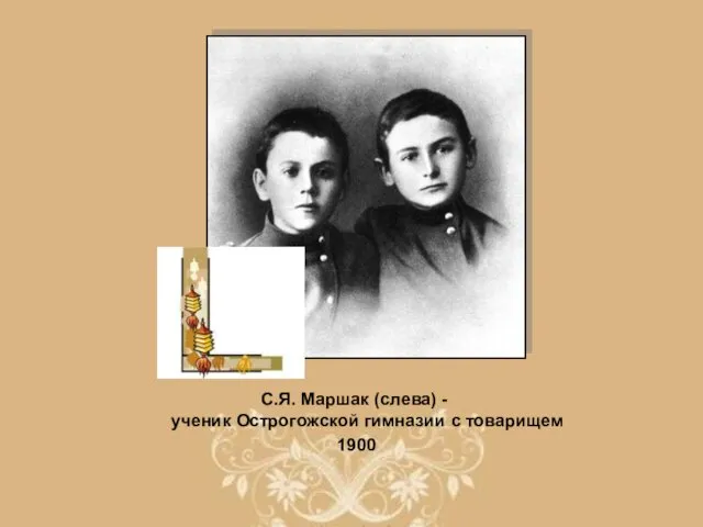 С.Я. Маршак (слева) - ученик Острогожской гимназии с товарищем 1900