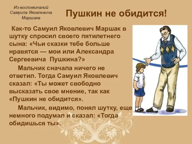 Пушкин не обидится! Как-то Самуил Яковлевич Маршак в шутку спросил своего