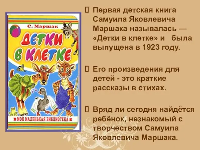 Первая детская книга Самуила Яковлевича Маршака называлась — «Детки в клетке»