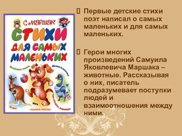 Первые детские стихи поэт написал о самых маленьких и для самых