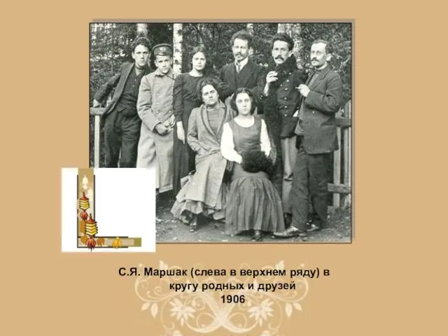 С.Я. Маршак (слева в верхнем ряду) в кругу родных и друзей 1906