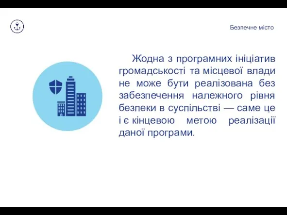 Безпечне місто Жодна з програмних ініціатив громадськості та місцевої влади не