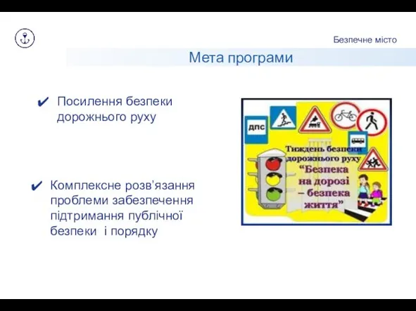 Безпечне місто Мета програми Посилення безпеки дорожнього руху Комплексне розв’язання проблеми