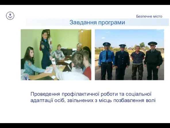 Завдання програми Безпечне місто Проведення профілактичної роботи та соціальної адаптації осіб, звільнених з місць позбавлення волі