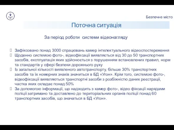 Безпечне місто Поточна ситуація Зафіксовано понад 3000 спрацювань камер інтелектуального відеоспостереження