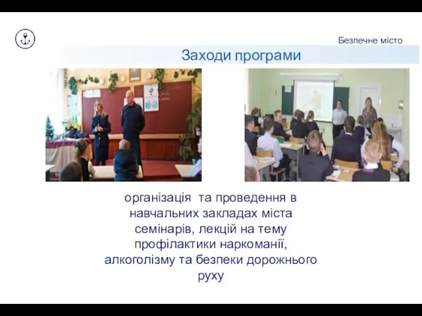 Заходи програми Безпечне місто Заходи програми організація та проведення в навчальних