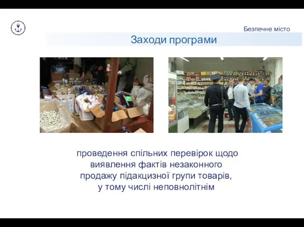 Заходи програми Безпечне місто Заходи програми проведення спільних перевірок щодо виявлення