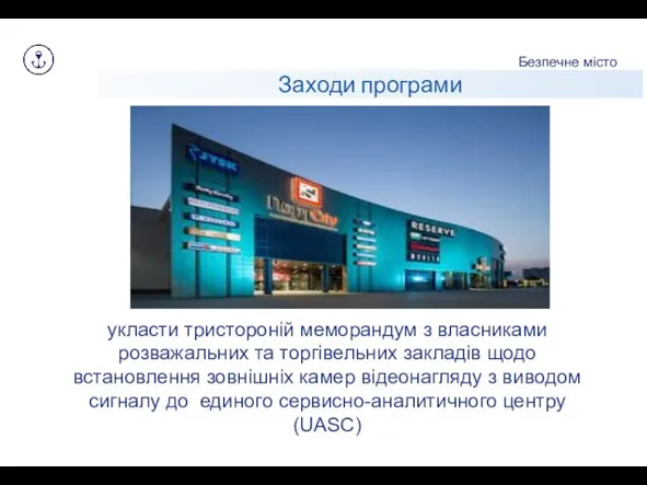 укласти тристороній меморандум з власниками розважальних та торгівельних закладів щодо встановлення