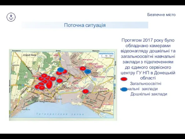 Протягом 2017 року було обладнано камерами відеонагляду дошкільні та загальноосвітні навчальні