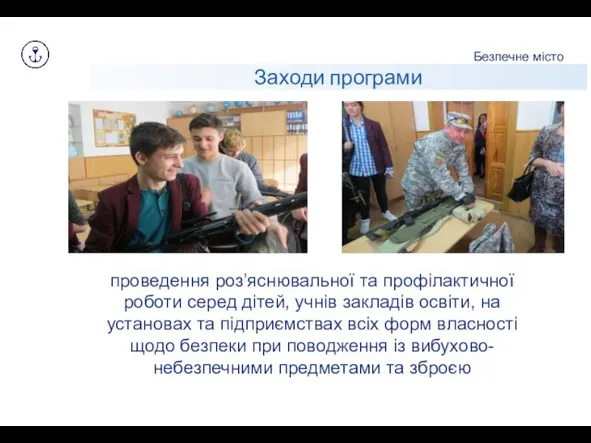 Заходи програми Безпечне місто проведення роз’яснювальної та профілактичної роботи серед дітей,