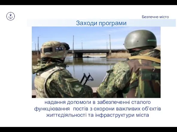 Заходи програми Безпечне місто надання допомоги в забезпеченні сталого функціювання постів