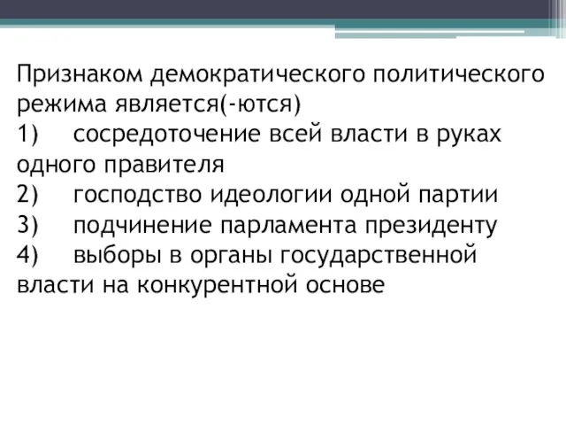 Признаком демократического политического режима является(-ются) 1) сосредоточение всей власти в руках