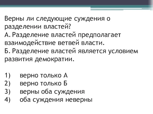 Верны ли следующие суждения о разделении властей? А. Разделение властей предполагает