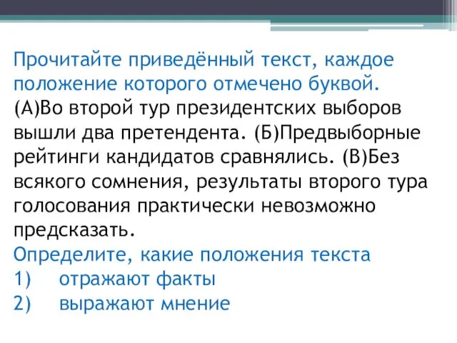 Прочитайте приведённый текст, каждое положение которого отмечено буквой. (А)Во второй тур