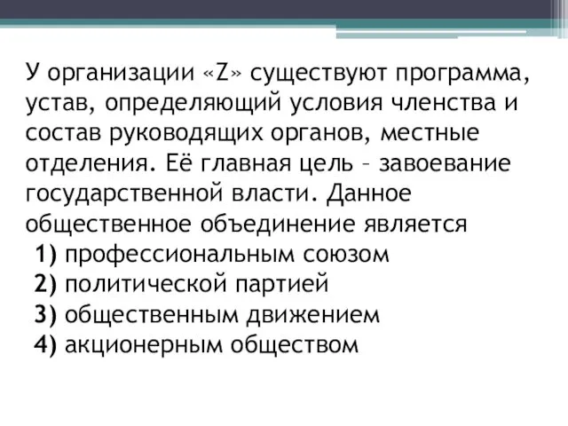 У организации «Z» существуют программа, устав, определяющий условия членства и состав