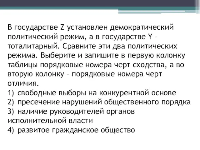 В государстве Z установлен демократический политический режим, а в государстве Y