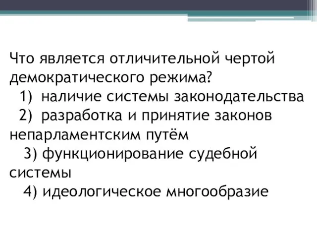 Что является отличительной чертой демократического режима? 1) наличие системы законодательства 2)