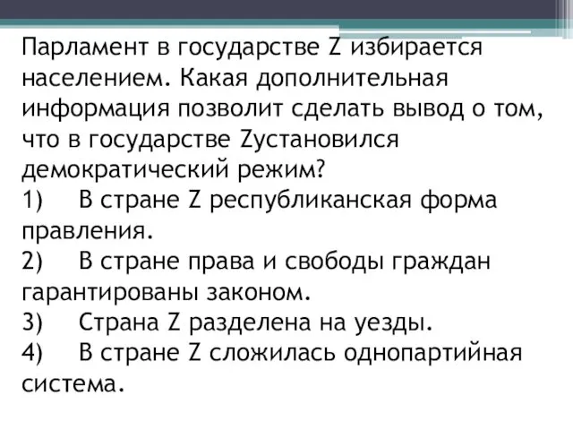 Парламент в государстве Z избирается населением. Какая дополнительная информация позволит сделать