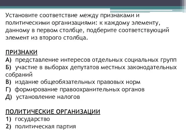 Установите соответствие между признаками и политическими организациями: к каждому элементу, данному