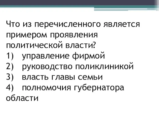 Что из перечисленного является примером проявления политической власти? 1) управление фирмой