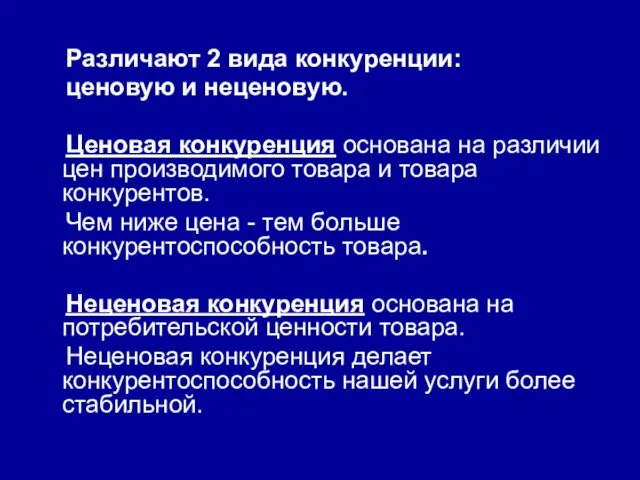 Различают 2 вида конкуренции: ценовую и неценовую. Ценовая конкуренция основана на