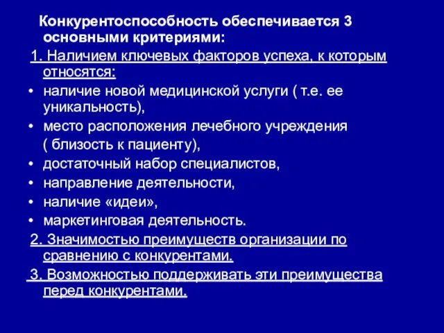 Конкурентоспособность обеспечивается 3 основными критериями: 1. Наличием ключевых факторов успеха, к