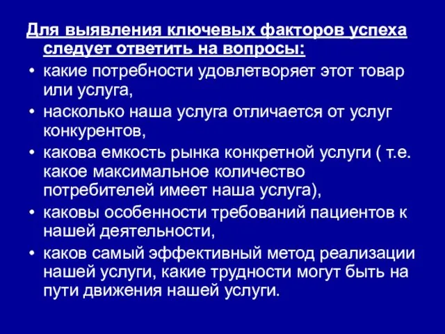 Для выявления ключевых факторов успеха следует ответить на вопросы: какие потребности