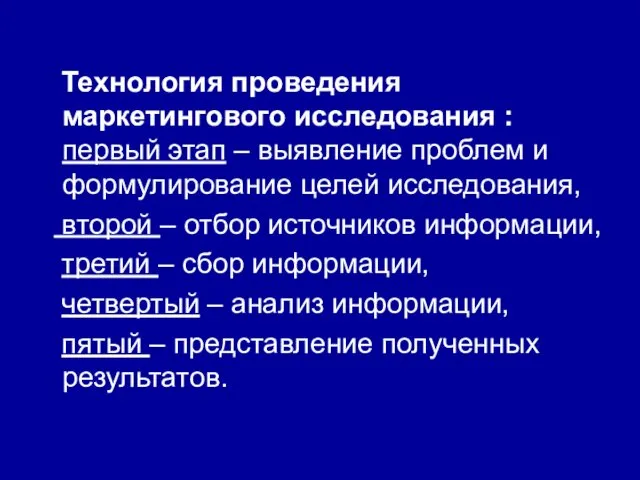 Технология проведения маркетингового исследования : первый этап – выявление проблем и