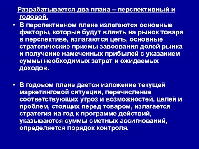 Разрабатывается два плана – перспективный и годовой. В перспективном плане излагаются