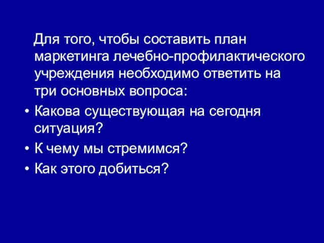 Для того, чтобы составить план маркетинга лечебно-профилактического учреждения необходимо ответить на