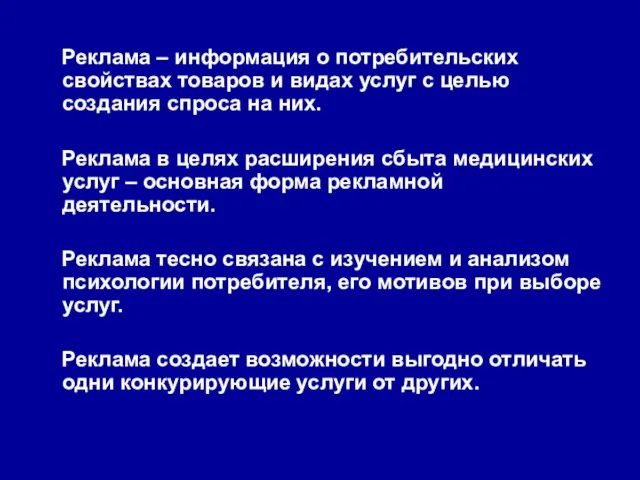 Реклама – информация о потребительских свойствах товаров и видах услуг с