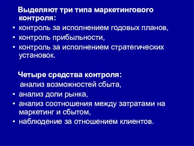 Выделяют три типа маркетингового контроля: контроль за исполнением годовых планов, контроль