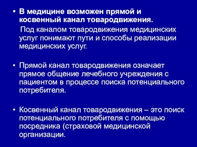 В медицине возможен прямой и косвенный канал товародвижения. Под каналом товародвижения