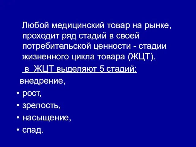 Любой медицинский товар на рынке, проходит ряд стадий в своей потребительской