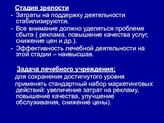 Стадия зрелости Затраты на поддержку деятельности стабилизируются. Все внимание должно уделяться