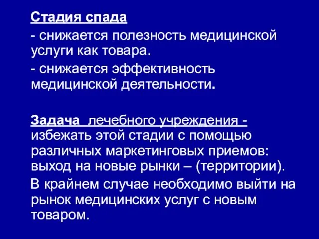 Стадия спада - снижается полезность медицинской услуги как товара. - снижается